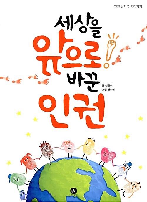 세상을 앞으로 바꾼 인권_책표지