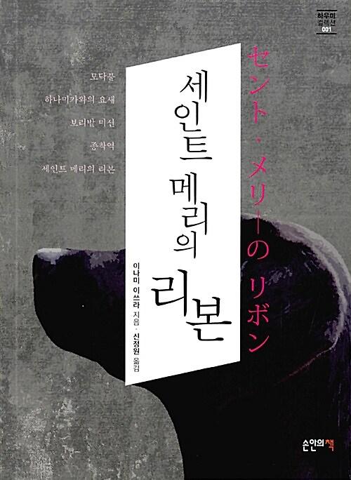 세인트 메리의 리본_책표지
