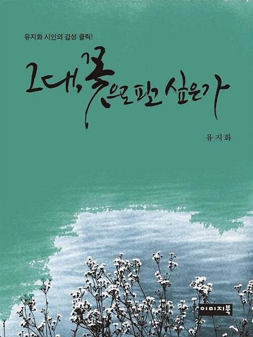 그대, 꽃으로 피고 싶은가_책표지