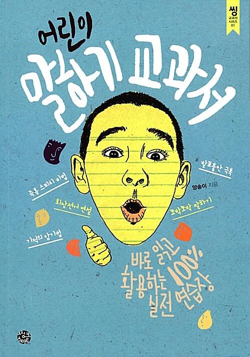 어린이 말하기 교과서_책표지