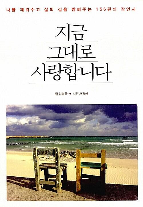 지금 그대로 사랑합니다_책표지