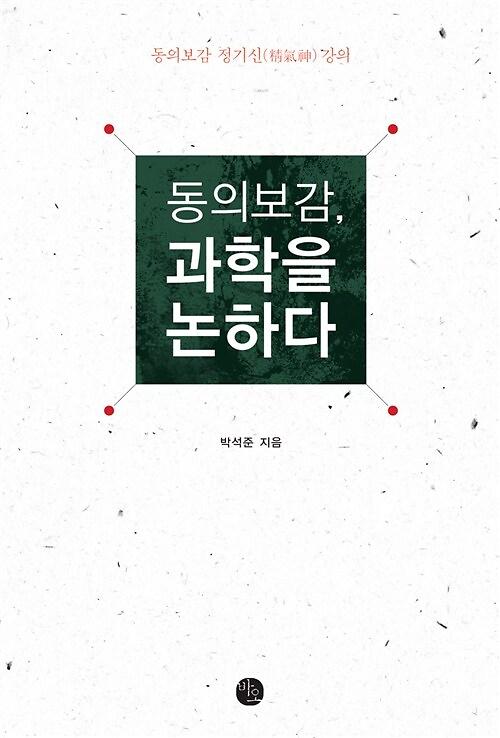 동의보감, 과학을 논하다_책표지