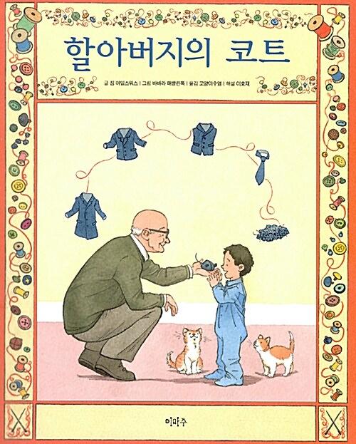 할아버지의 코트_책표지