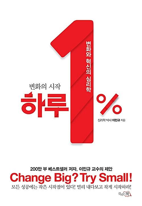 (변화의 시작)하루 1%_책표지