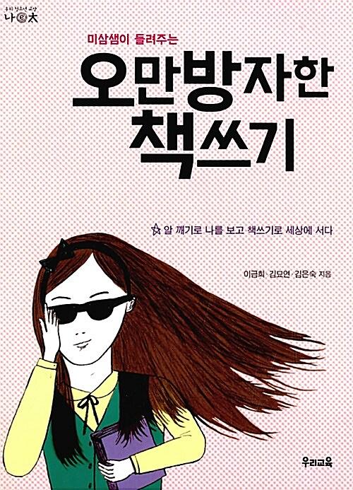 (미삼샘이 들려주는)오만방자한 책쓰기_책표지
