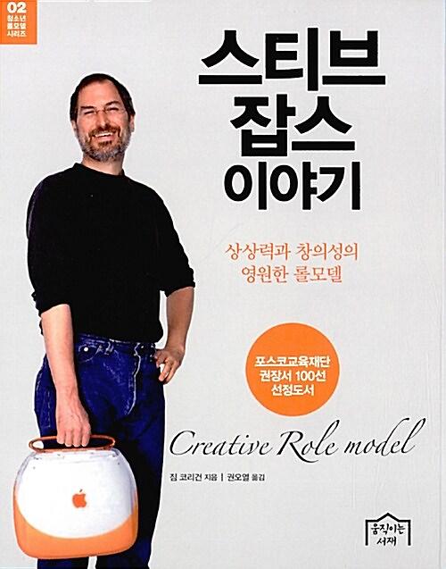 스티브 잡스 이야기_책표지