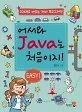 어서와JAVA는처음이지_책표지