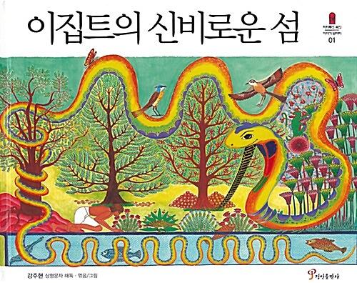 이집트의 신비로운 섬_책표지