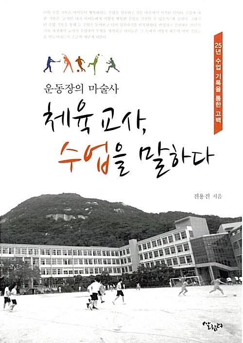 (운동장의 마술사)체육 교사, 수업을 말하다_책표지