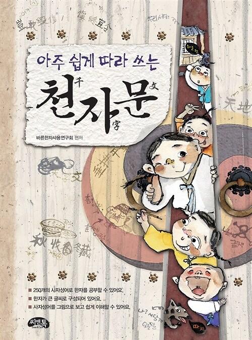 (아주 쉽게 따라 쓰는)천자문_책표지