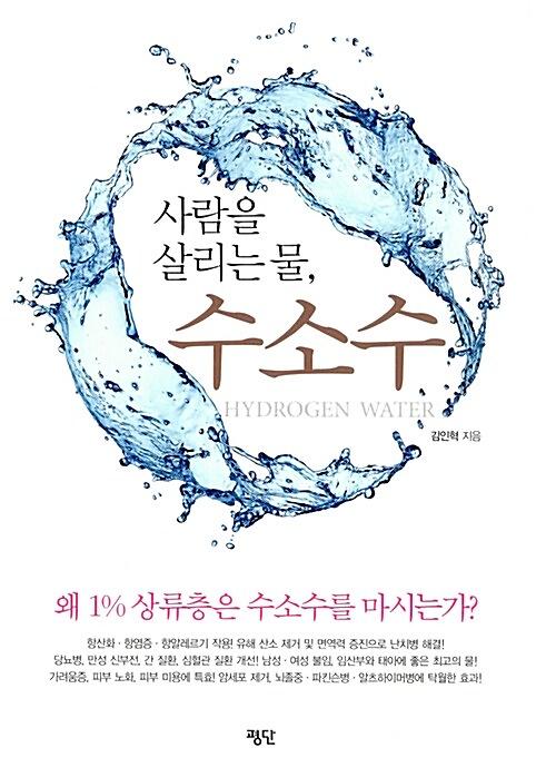 (사람을 살리는 물)수소수_책표지