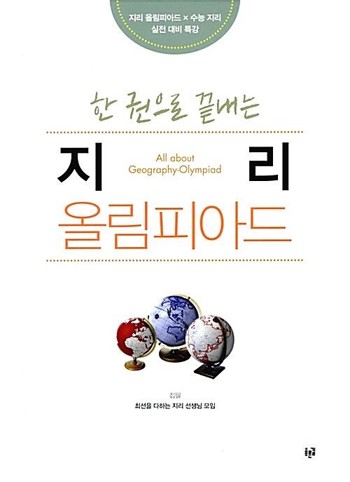 (한권으로 끝내는)지리 올림피아드_책표지