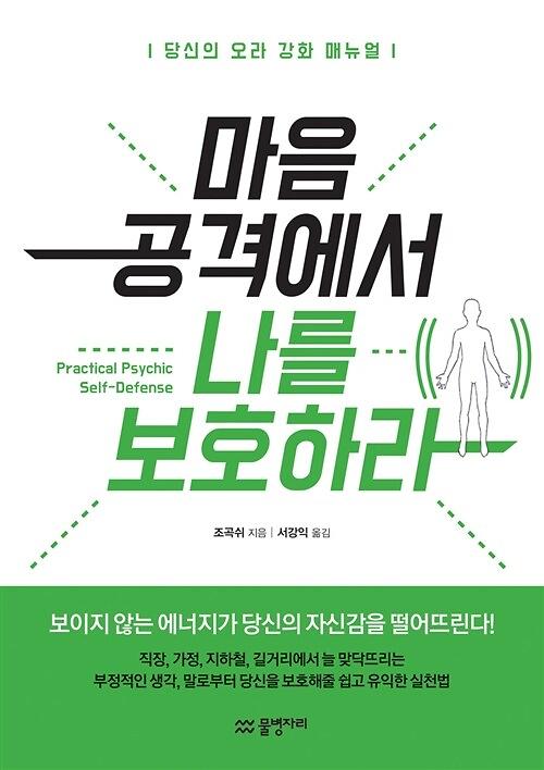 마음 공격에서 나를 보호하라_책표지
