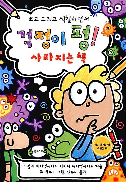 (쓰고 그리고 색칠하면서)걱정이 펑! 사라지는 책_책표지
