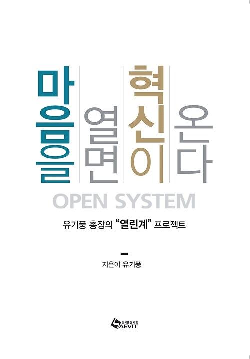 마음을 열면 혁신이 온다_책표지