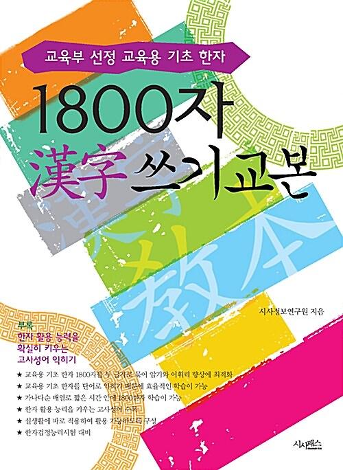1800자 漢字 쓰기 교본_책표지