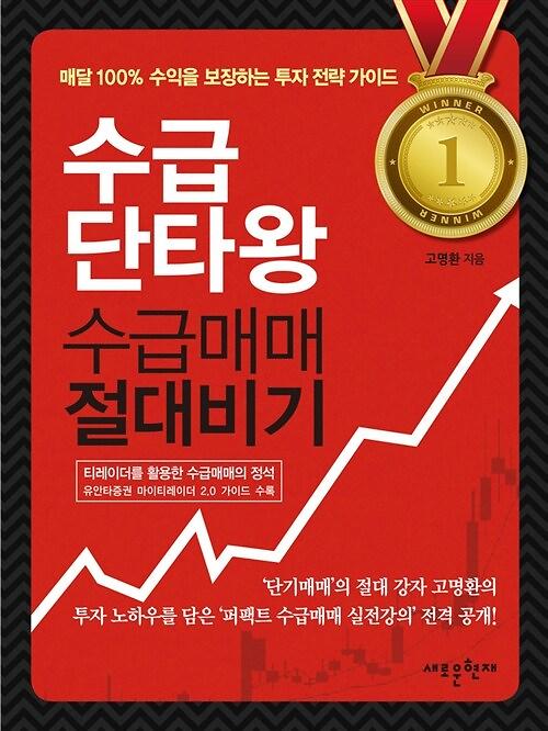 수급 단타왕 수급매매 절대비기_책표지