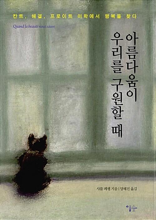 아름다움이 우리를 구원할 때_책표지