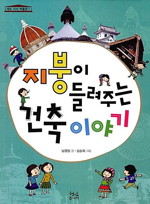 지붕이 들려주는 건축 이야기_책표지
