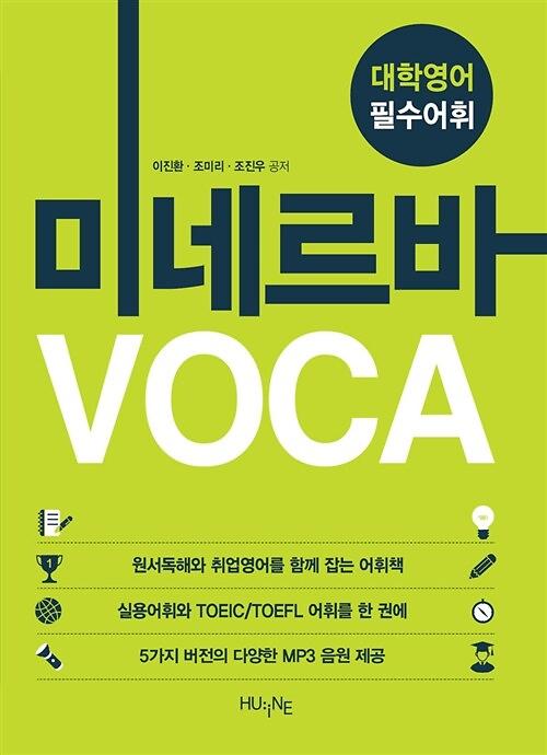 (대학영어 필수어휘)미네르바 VOCA_책표지
