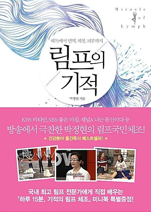 림프의 기적_책표지
