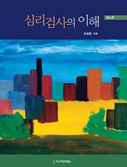 심리검사의 이해_책표지
