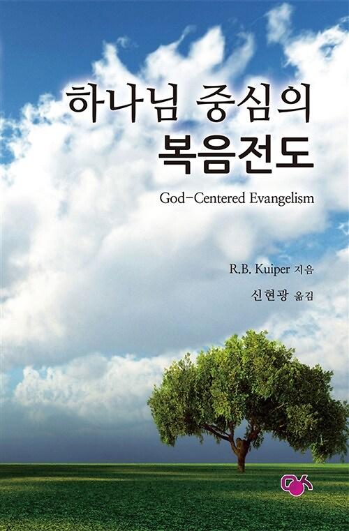하나님중심의복음전도(개정판)_책표지