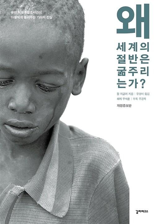 왜 세계의 절반은 굶주리는가?_책표지