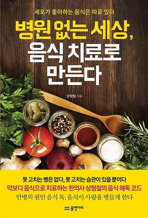 병원 없는 세상, 음식 치료로 만든다_책표지
