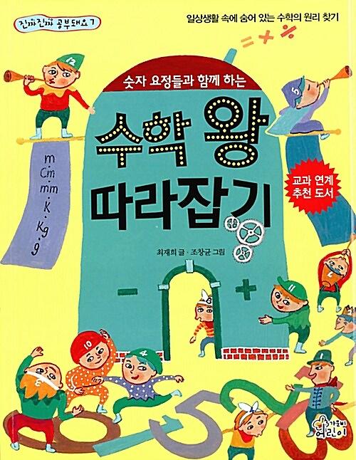 (숫자 요정들과 함께 하는)수학 왕 따라잡기_책표지