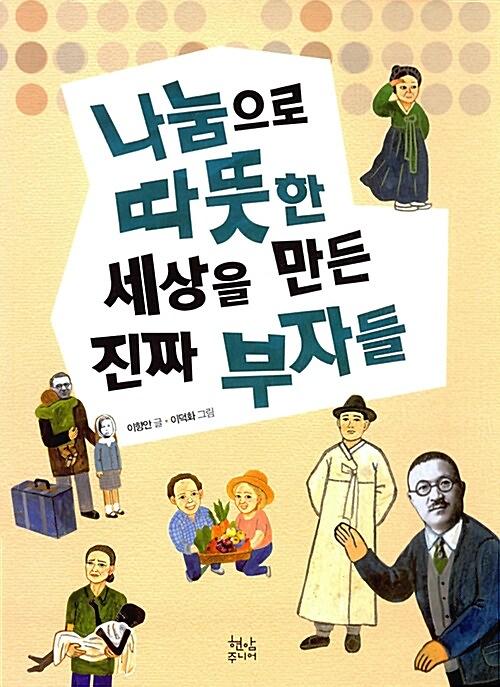 나눔으로 따뜻한 세상을 만든 진짜 부자들_책표지