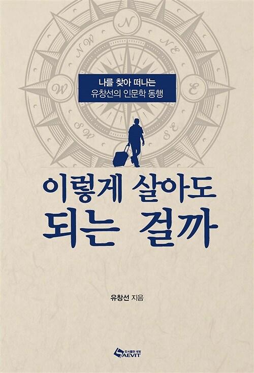 이렇게 살아도 되는 걸까_책표지