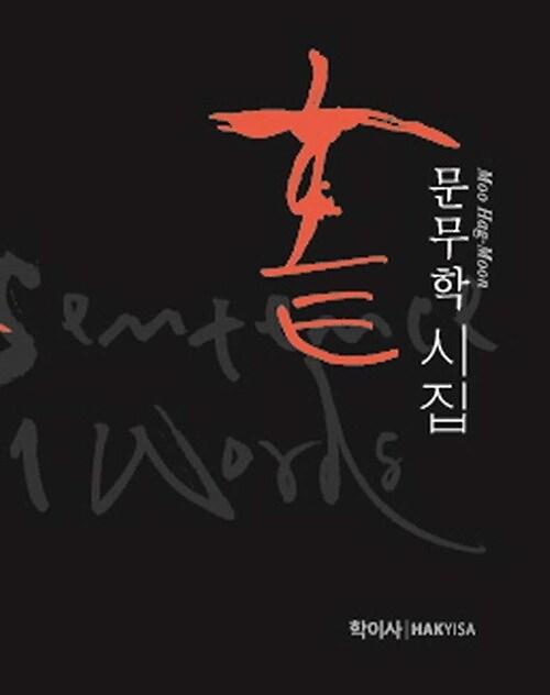 홑(문무학시집)_책표지