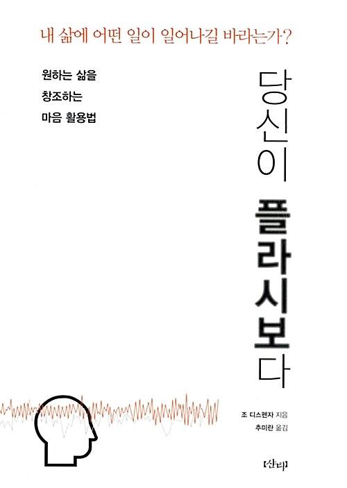 당신이 플라시보다_책표지