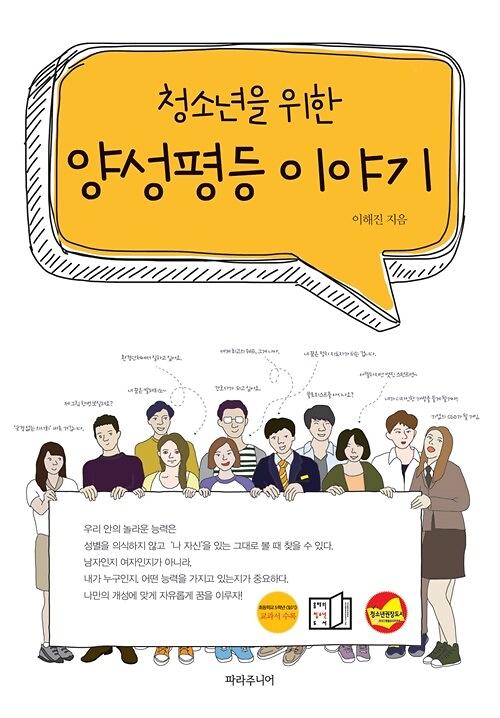 (청소년을 위한)양성평등 이야기_책표지