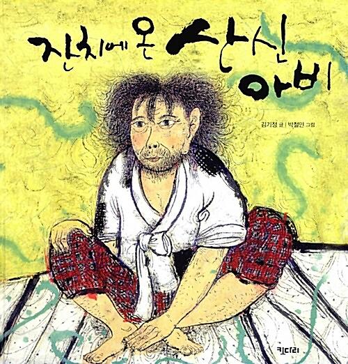 잔치에 온 산신아비_책표지
