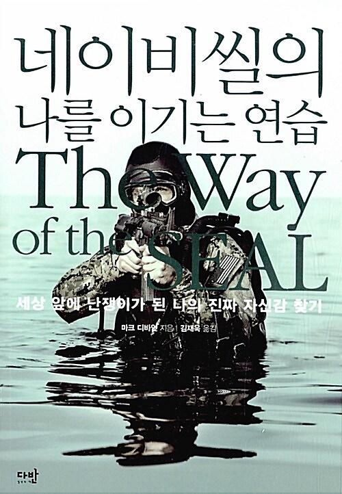 네이비씰의 나를 이기는 연습_책표지