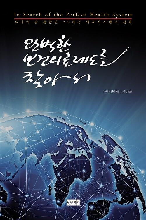 완벽한 보건의료제도를 찾아서_책표지