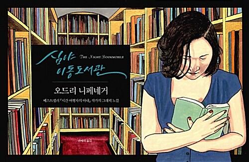 심야 이동도서관_책표지