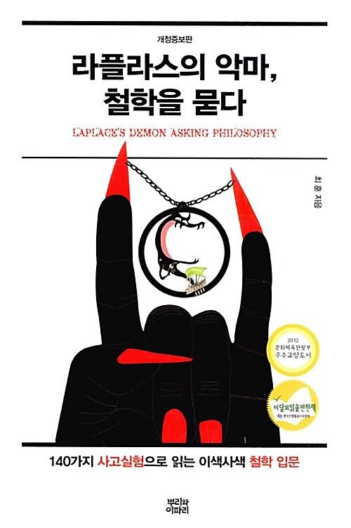 라플라스의 악마, 철학을 묻다_책표지