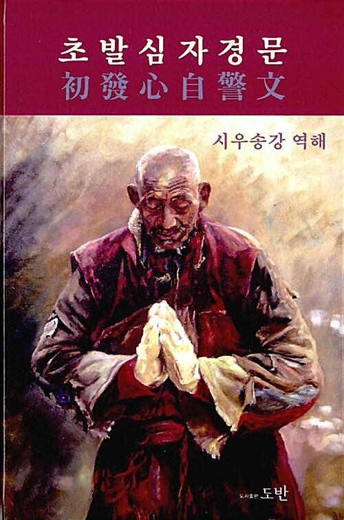 초발심자경문_책표지