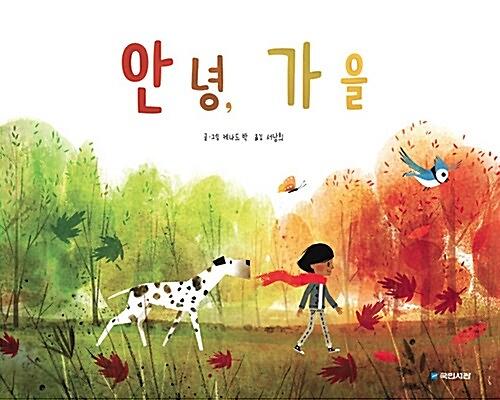 안녕, 가을_책표지