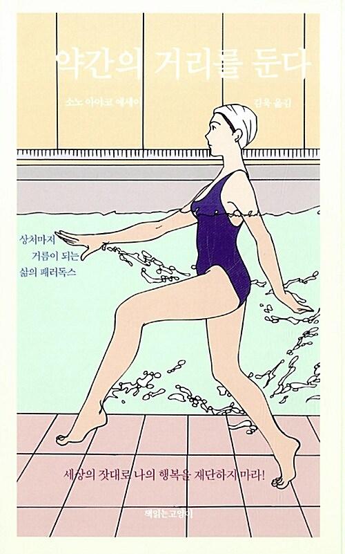 약간의 거리를 둔다_책표지