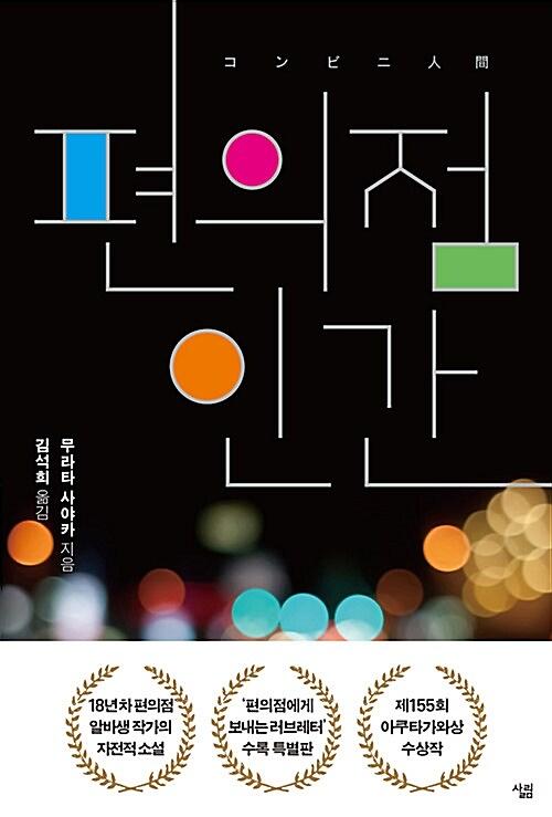 편의점 인간_책표지