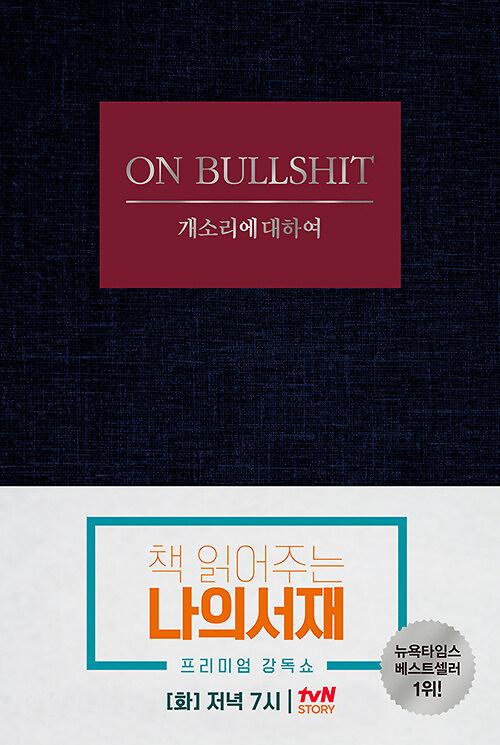 개소리에 대하여_책표지