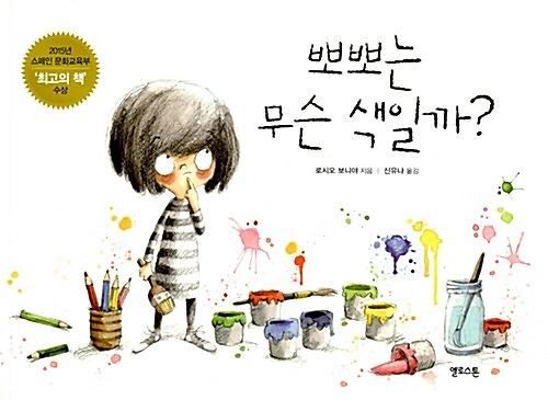 뽀뽀는 무슨 색일까?_책표지