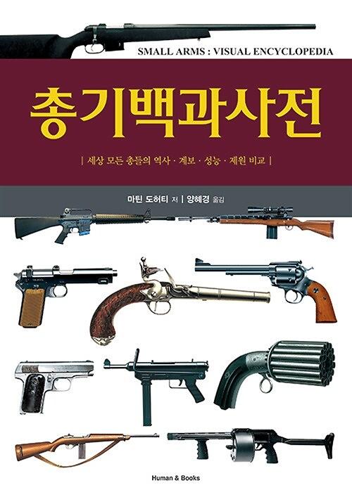 총기백과사전_책표지