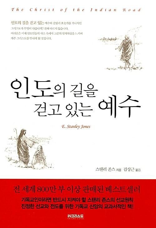인도의 길을 걷고 있는 예수_책표지