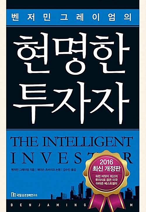 (벤저민 그레이엄의)현명한 투자자_책표지