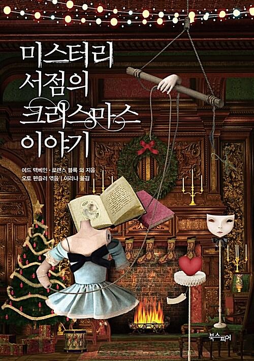 미스터리 서점의 크리스마스 이야기_책표지